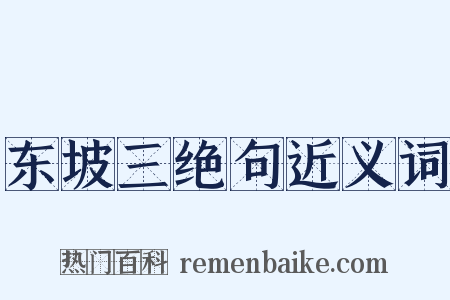 东坡三绝句近义词是什么意思的图片